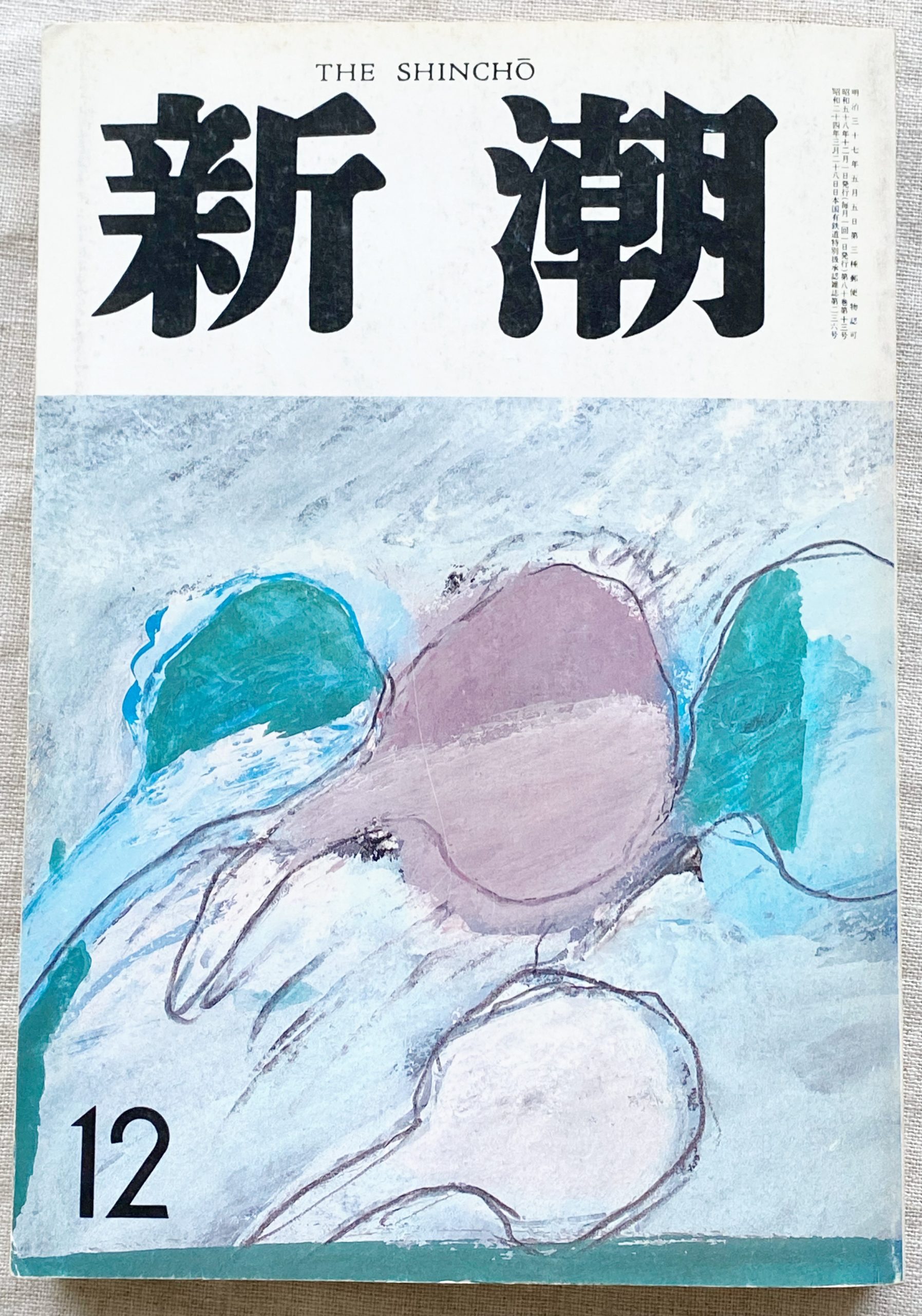 野崎孝さん翻訳の「あるクリスマス」が掲載された新潮（1983/12）