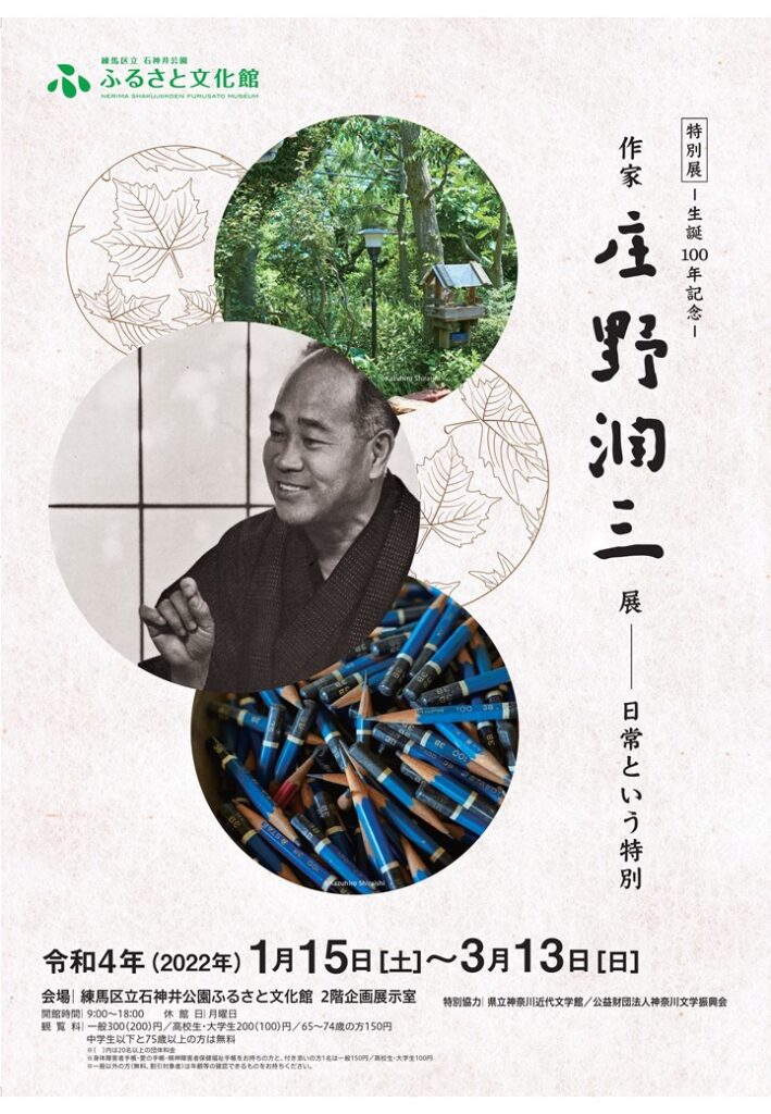 特別展－生誕100年記念－「作家・庄野潤三展 日常という特別」