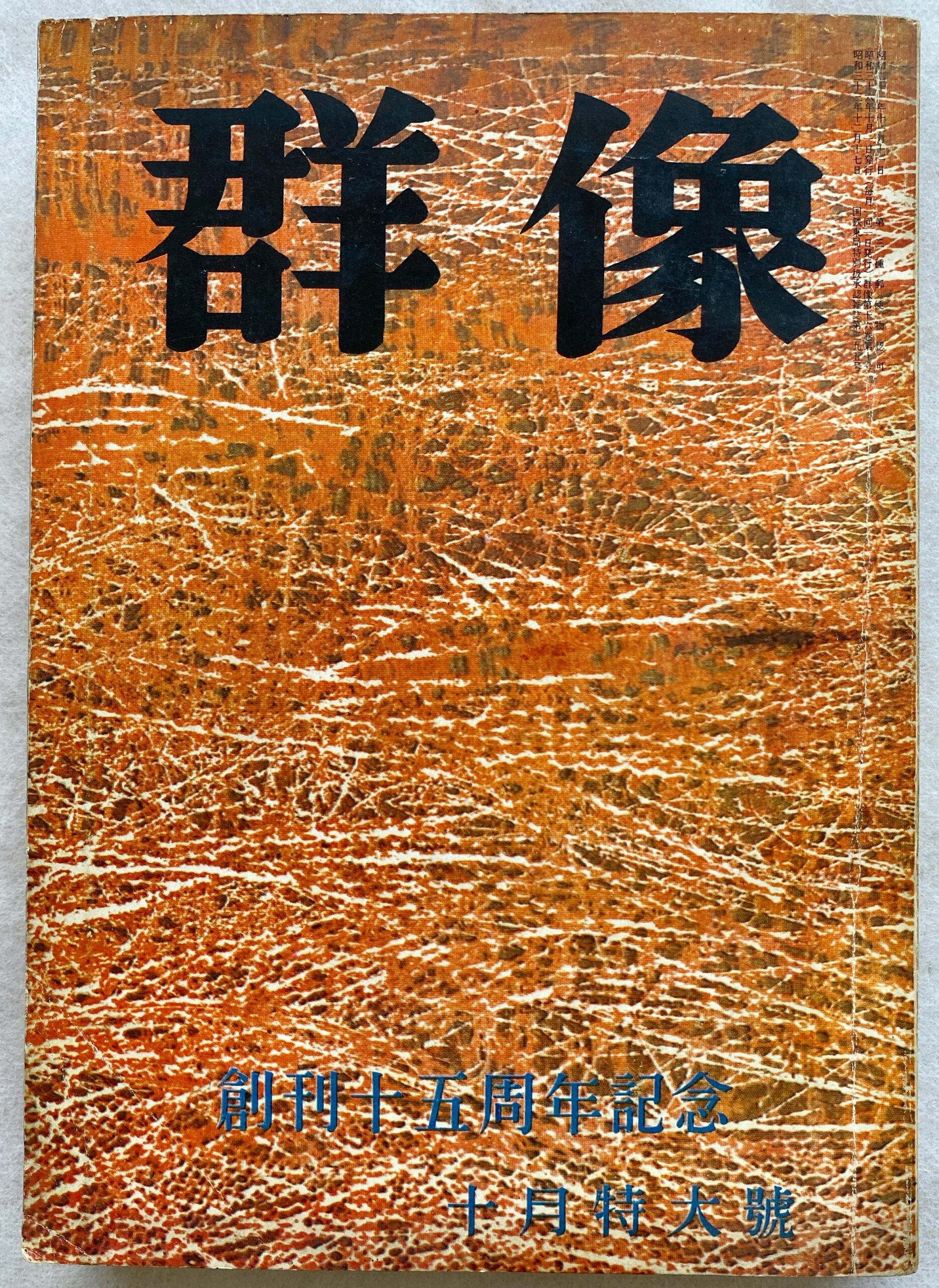 庄野潤三「リッチソン夫妻」が掲載された「群像」（1961年10月号）
