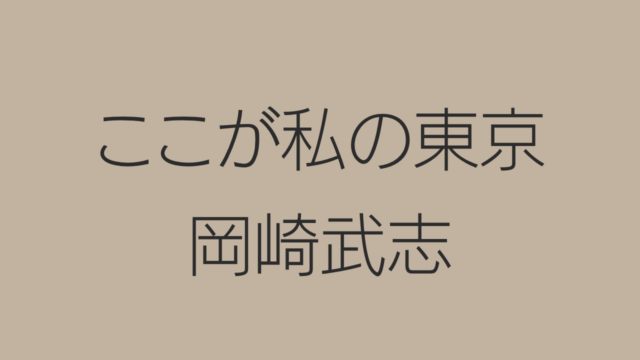 岡崎武志「ここが私の東京」東京に人生を賭けた人々