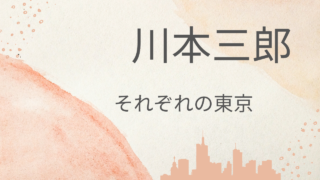 川本三郎「それぞれの東京」昭和の作家が生きた東京の街をスナップする