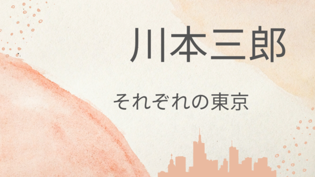 川本三郎「それぞれの東京」昭和の作家が生きた東京の街をスナップする