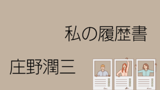 庄野潤三「私の履歴書」日本経済新聞に連載された芥川賞作家の半生