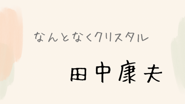 田中康夫「なんとなくクリスタル」リッチな女子大生のブランド小説