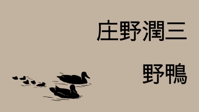 庄野潤三「野鴨」楽しい家族の日常を描いた心温まる昭和中期の物語
