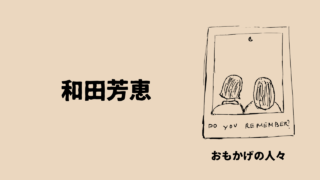 和田芳恵「おもかげの人々」小説のモデルとなった女性を突撃取材