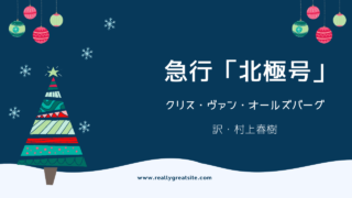 オールズバーグ『急行「北極号」』イノセンスの踏み絵としてのクリスマス絵本
