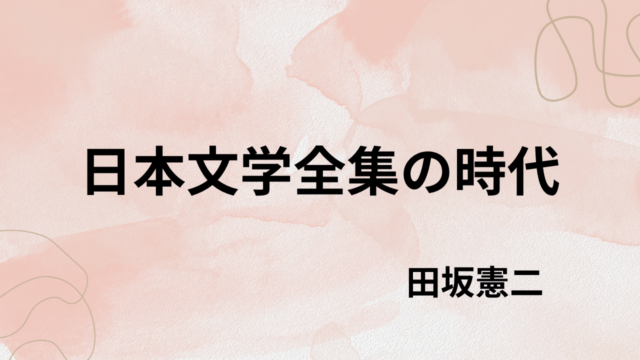 田坂憲二「日本文学全集の時代」高度成長期を駆け抜けた文学全集列伝
