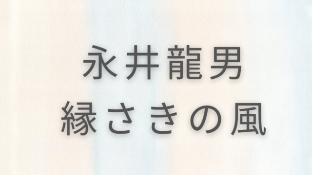 永井龍男「縁さきの風」最後の鎌倉文士が綴った極上の雑文集