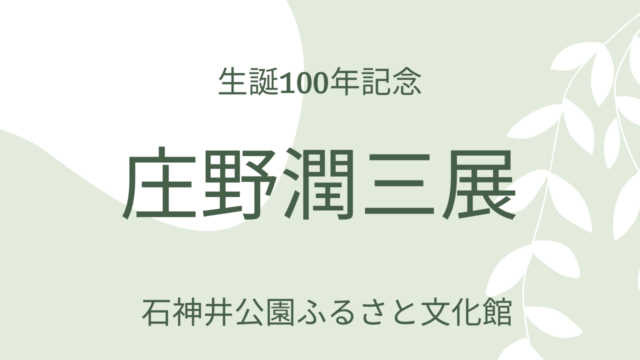 特別展「生誕100年記念 作家・庄野潤三展――日常という特別」図録から