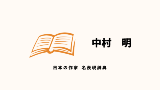 中村明「日本の作家 名表現辞典」ことばが文学となるふしぎな瞬間