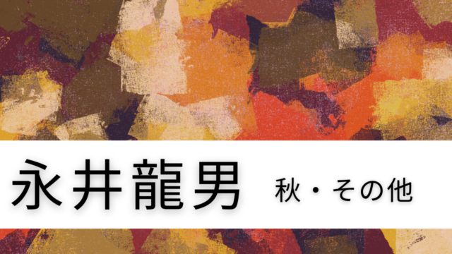 永井龍男『秋・その他』短篇小説で楽しむ「鎌倉ものがたり」の世界