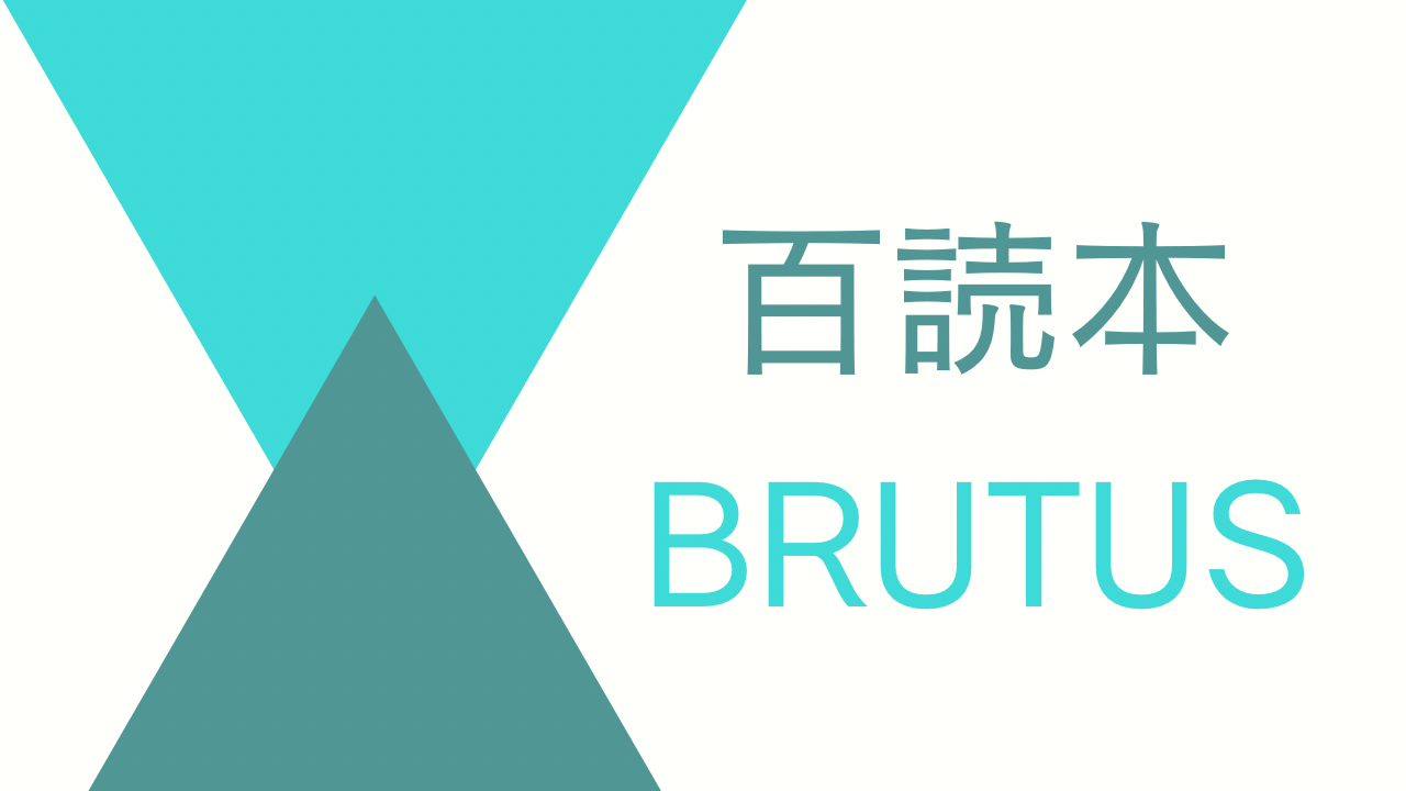 年末恒例「ブルータス」の本特集、今年のテーマは「百読本」で、庄野潤三生誕100周年の紹介もあり