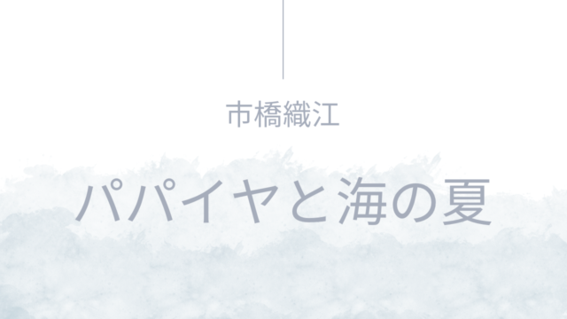 市橋織江/赤澤かおり「パパイヤと海の夏」 透明に近いブルーな写真
