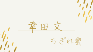 幸田文「ちぎれ雲」幸田露伴の娘が綴る父の姿、昭和20年代随筆の名作