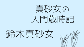 鈴木真砂女「真砂女の入門歳時記」日本には素晴らしい季語と俳句がたくさんあるんだ