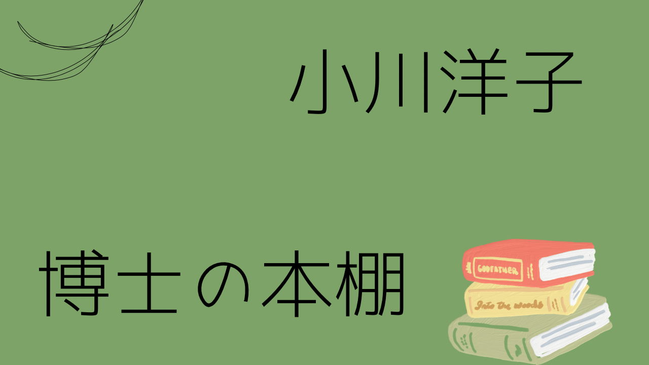 小川洋子「博士の本棚」大人になった文学少女が綴る読書感想文