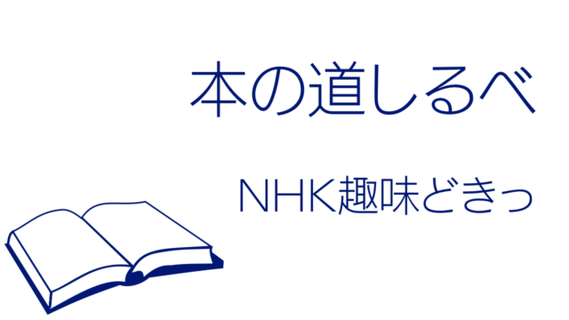 NHK趣味どきっ「本の道しるべ」読書を語ると人となりが分かる