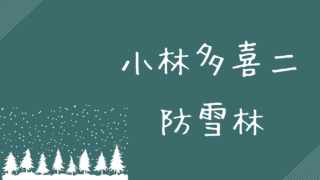 小林多喜二「防雪林」金持ちへの恨みと怒り爆発の北海道開拓農民文学