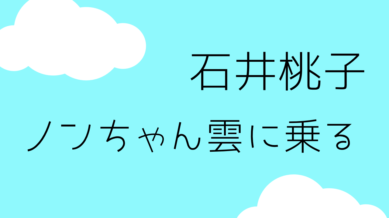 石井桃子「ノンちゃん雲に乗る」あらすじと感想と考察