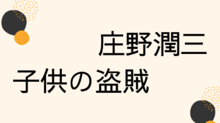 庄野潤三「子供の盗賊」日本の随筆文学の最高峰と言いたい自選随筆集