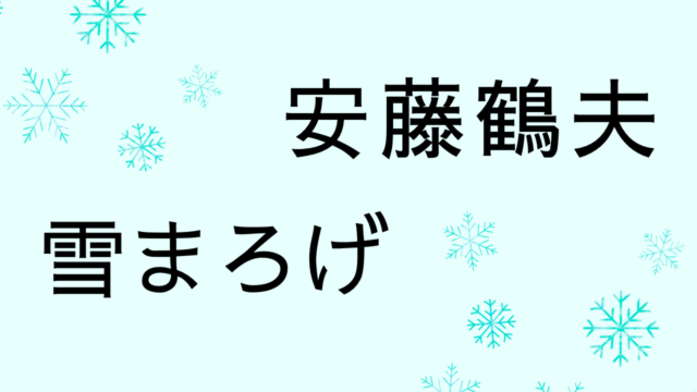 安藤鶴夫「雪まろげ」東京の匂いがプンプン漂う昭和の名作随筆集