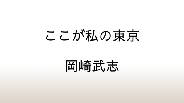 岡崎武志「ここが私の東京」あらすじと感想と考察