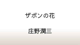 庄野潤三の代表作「ザボンの花」昭和から平成まで全書籍をコンプリート
