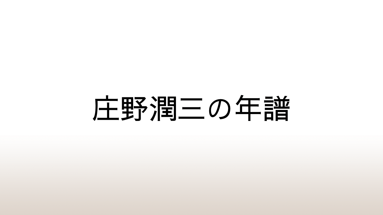 庄野潤三の年譜～バイオグラフィー、ディスコグラフィー｜文芸スノッブ