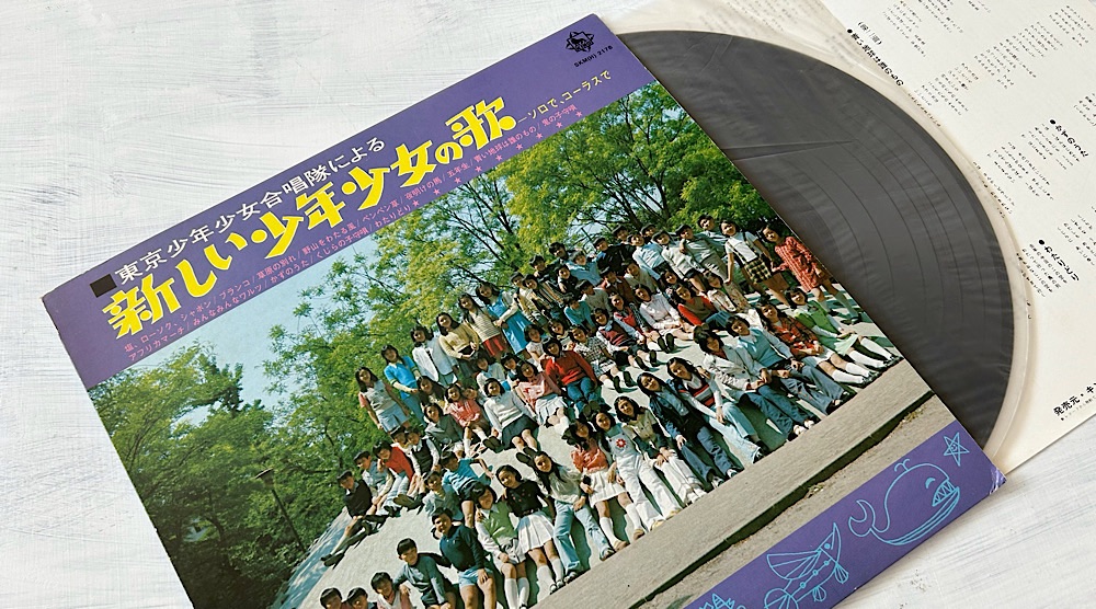 1974年（昭和49年）にキングレコードから発売された『東京少年少女合唱隊による新しい少年少女の歌』