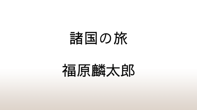 福原麟太郎「諸国の旅」あらすじと感想と考察