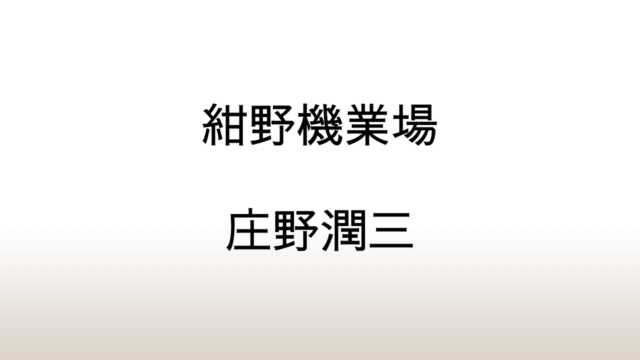 庄野潤三「紺野機業場」あらすじと感想と考察