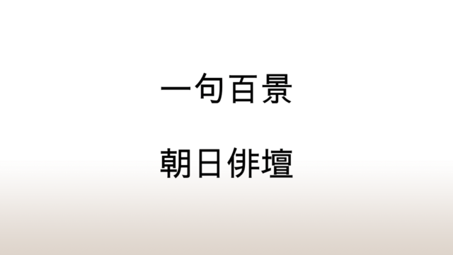 朝日俳壇「一句百景」あらすじと感想と考察