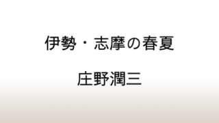 「真珠の小箱（5）伊勢・志摩の春夏」庄野潤三が訪ねた三島由紀夫の『潮騒』
