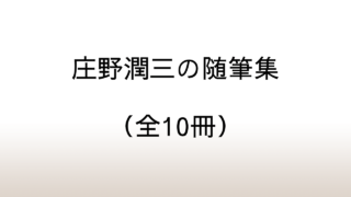 庄野潤三の随筆集（全10冊）を全部紹介。現代社会に疲れたすべての人におすすしたい心の日光浴。