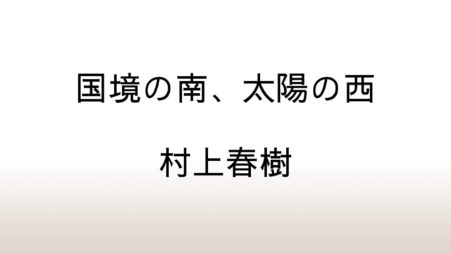 村上春樹「国境の南、太陽の西」あらすじと感想と考察