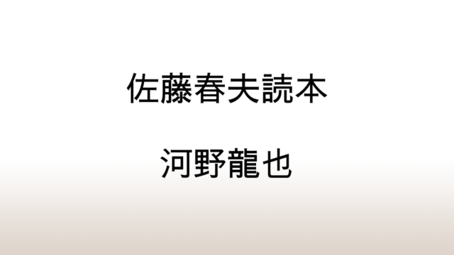 河野龍也「佐藤春夫読本」あらすじと感想と考察