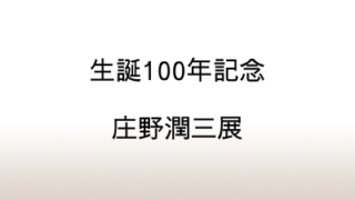 特別展「生誕100年記念 作家・庄野潤三展――日常という特別」図録から