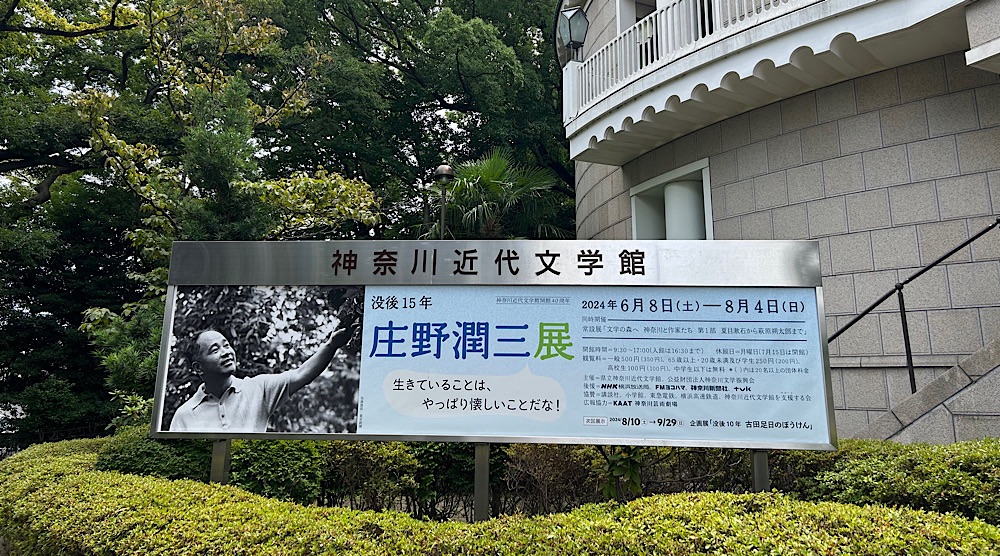 神奈川近代文学館の「庄野潤三展」