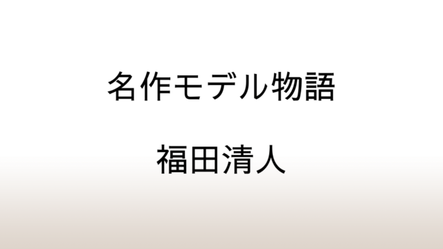 福田清人「名作モデル物語」あらすじと感想と考察