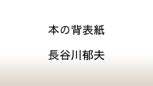 長谷川郁夫「本の背表紙」あらすじと感想と考察