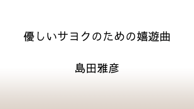 島田雅彦『優しいサヨクのための嬉遊曲』あらすじと感想と考察