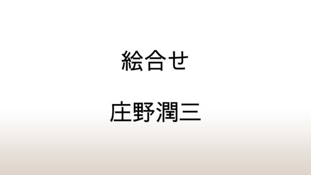 庄野潤三「絵合せ」講談社文芸文庫